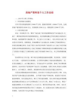 房地产资料室个人工作总结