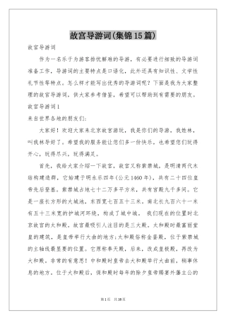 故宫导游词(集锦15篇)