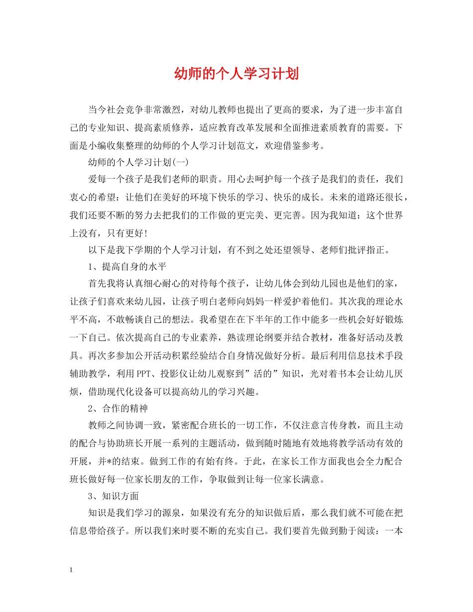 幼师的个人学习计划 _第1页