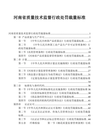 河南省质量技术监督行政处罚裁量标准