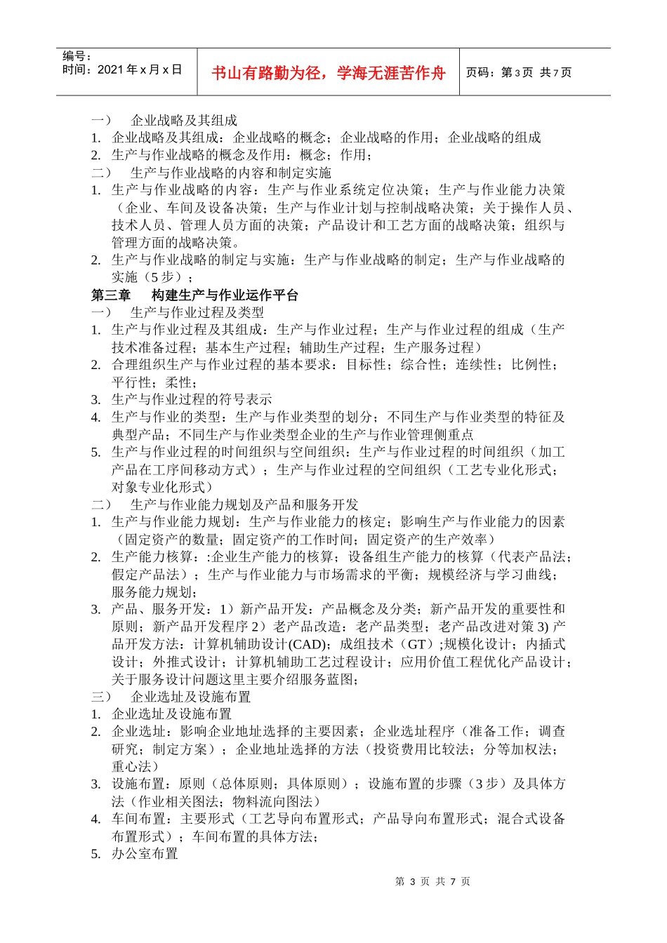 生产与作业管理(07版)_第3页