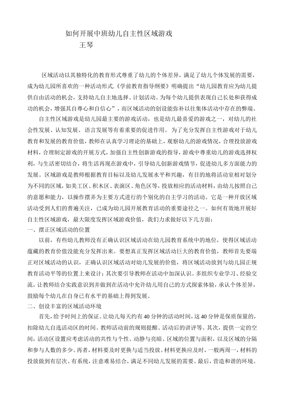 如何开展中班幼儿自主性区域游戏_第1页