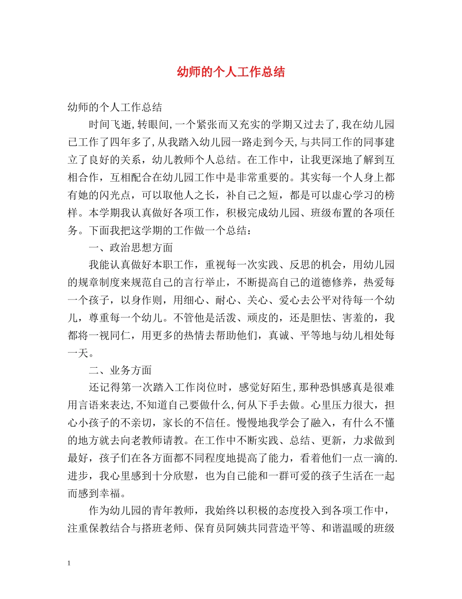 幼师的个人工作总结 _第1页