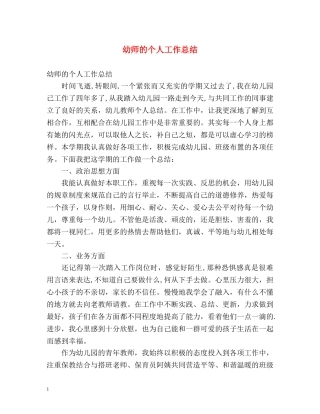 幼师的个人工作总结 