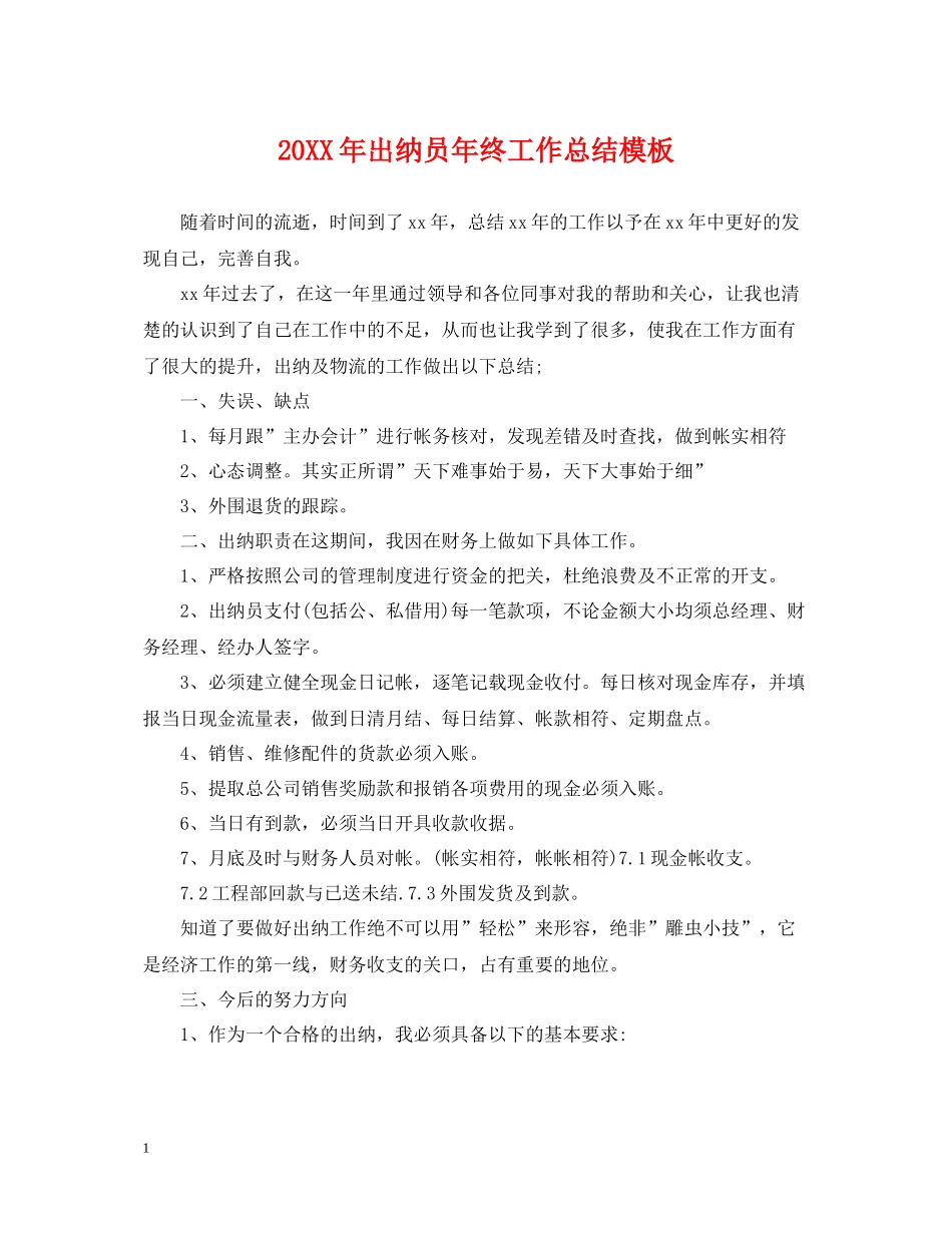 出纳员年终工作总结模板_第1页