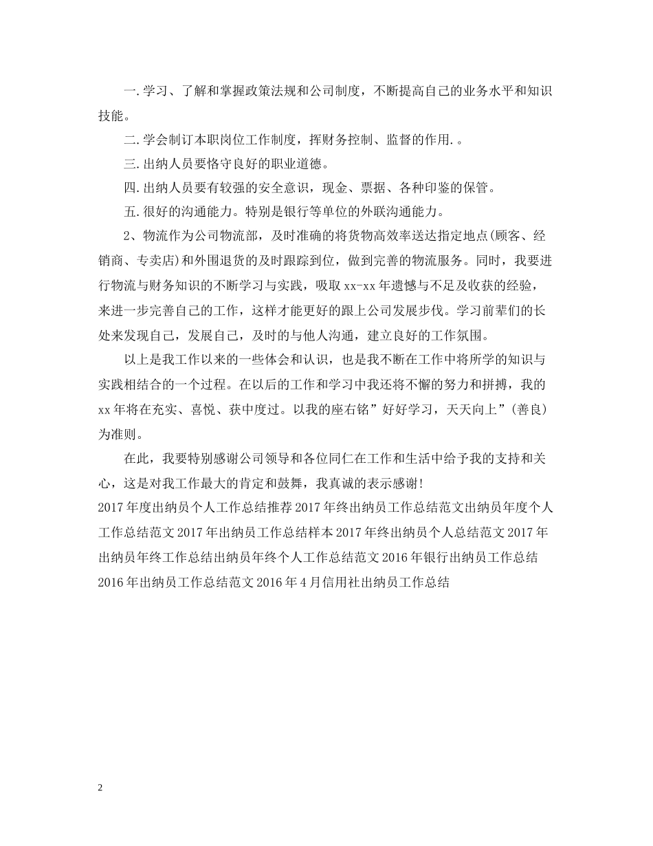 出纳员年终工作总结模板_第2页