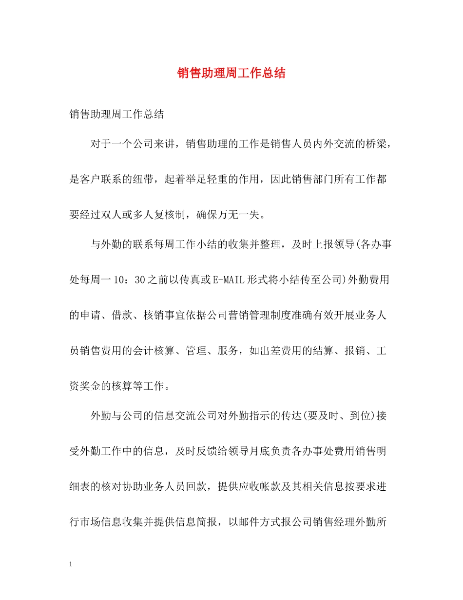 销售助理周工作总结_第1页