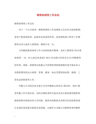 销售助理周工作总结