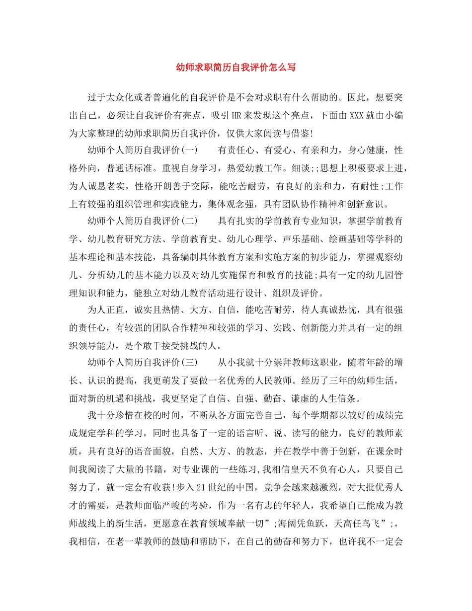 幼师求职简历自我评价怎么写 _第1页