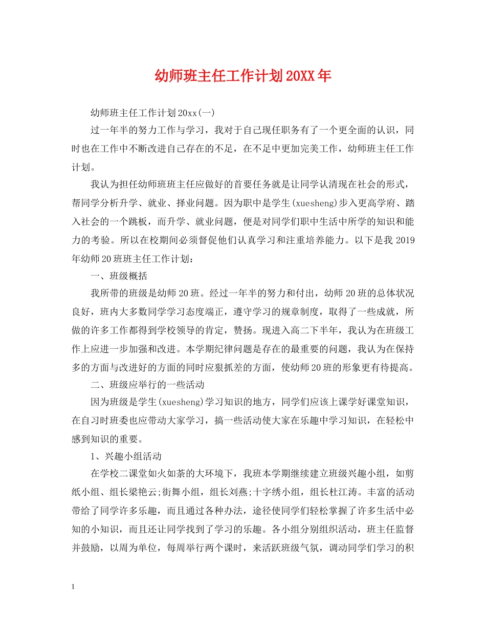 幼师班主任工作计划20XX年 _第1页