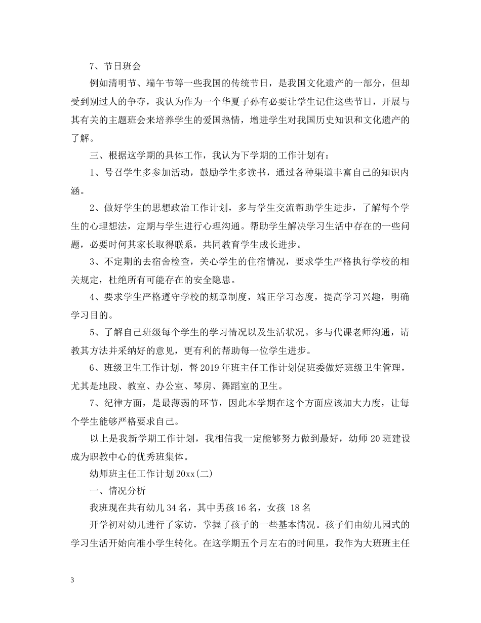 幼师班主任工作计划20XX年 _第3页