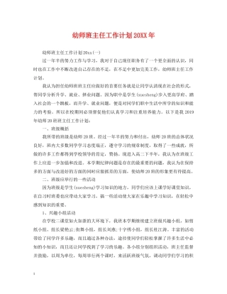 幼师班主任工作计划20XX年 