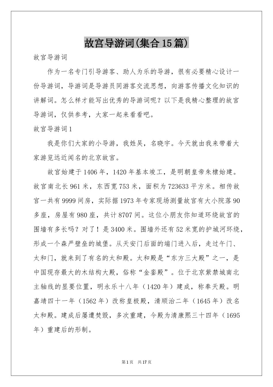 故宫导游词(集合15篇)_第1页