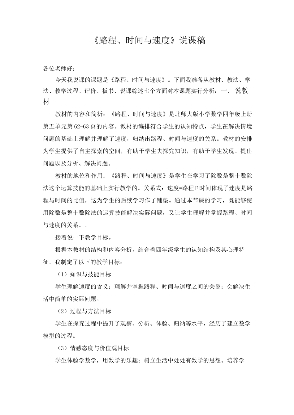 《路程时间与速度》说课_第1页