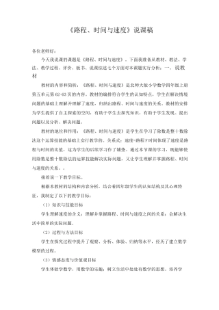 《路程时间与速度》说课