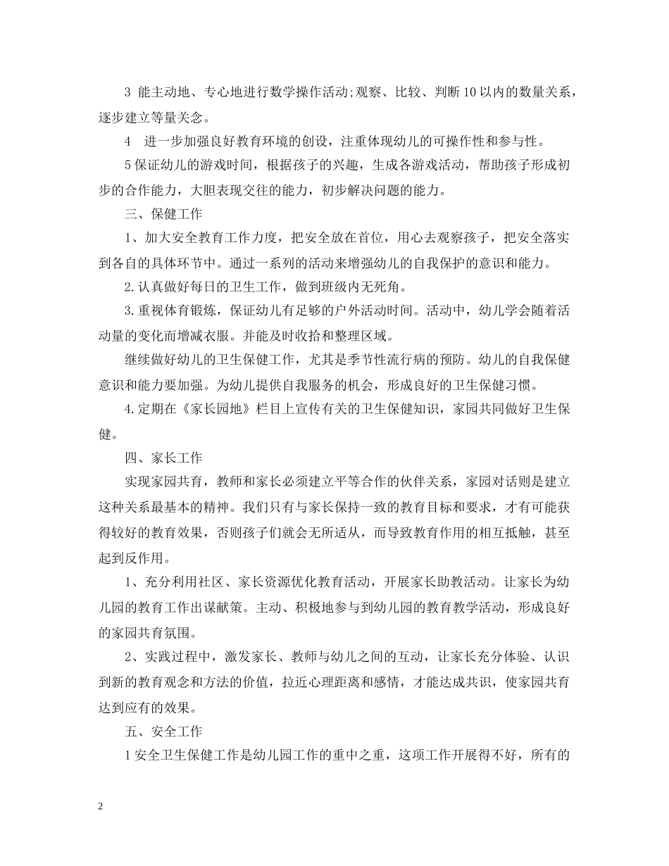 幼师班主任工作计划范文 _第2页