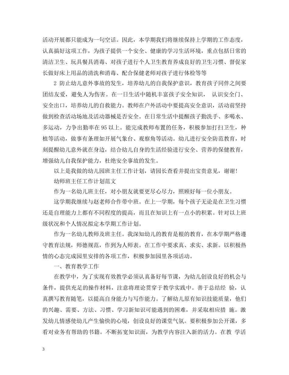 幼师班主任工作计划范文 _第3页