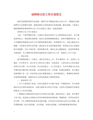 幼师班主任工作计划范文 