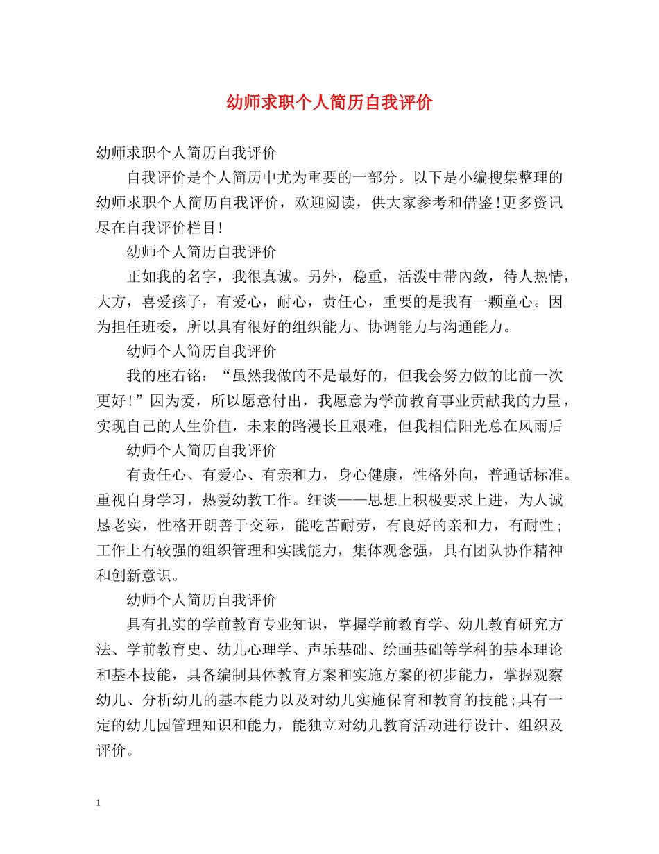 幼师求职个人简历自我评价 _第1页