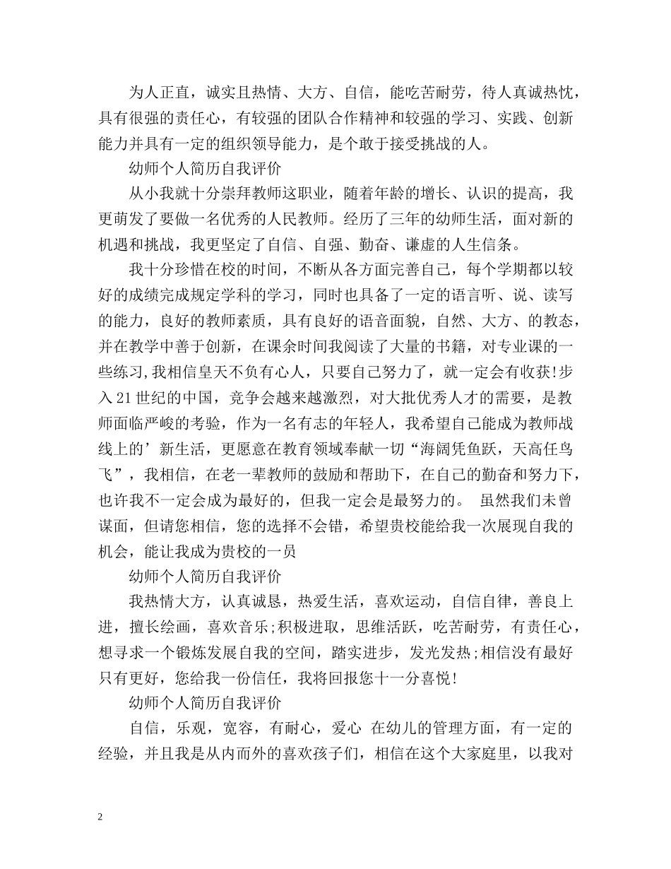 幼师求职个人简历自我评价 _第2页