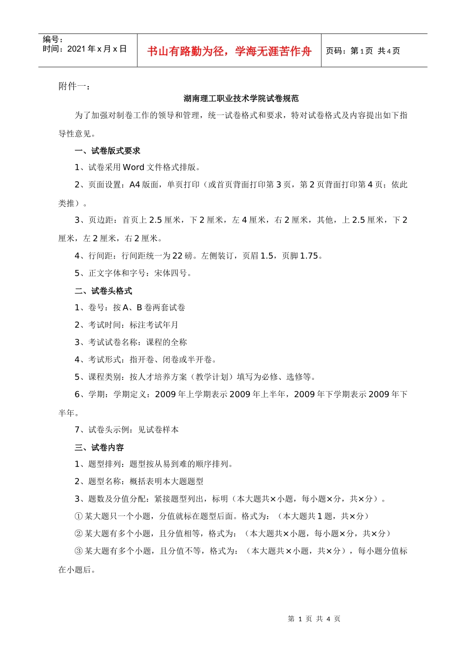 湖南理工职业技术学院试卷规范_第1页