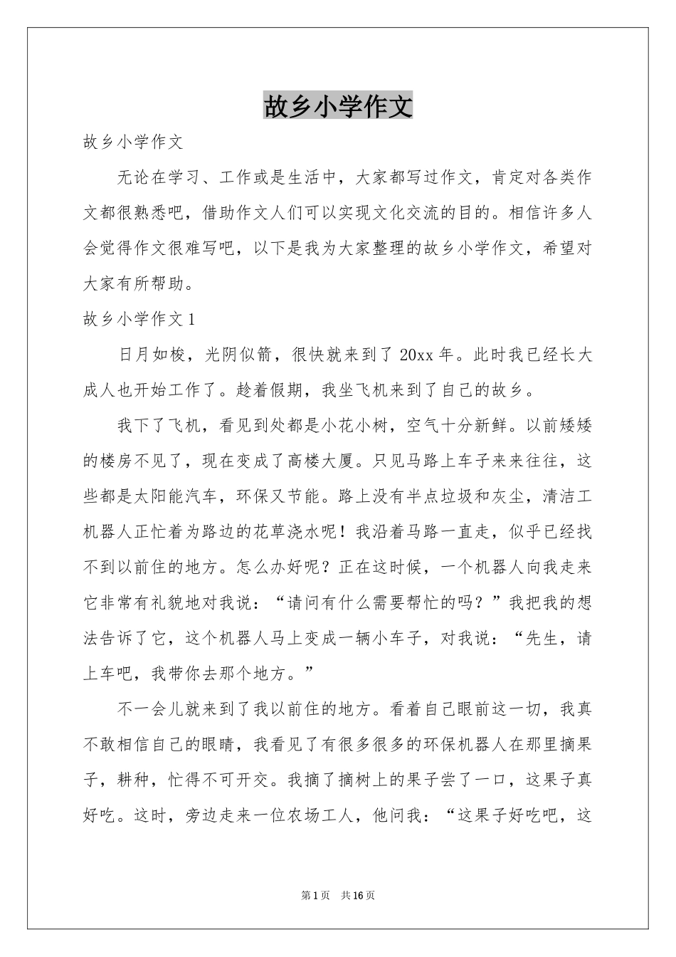 故乡小学作文_第1页