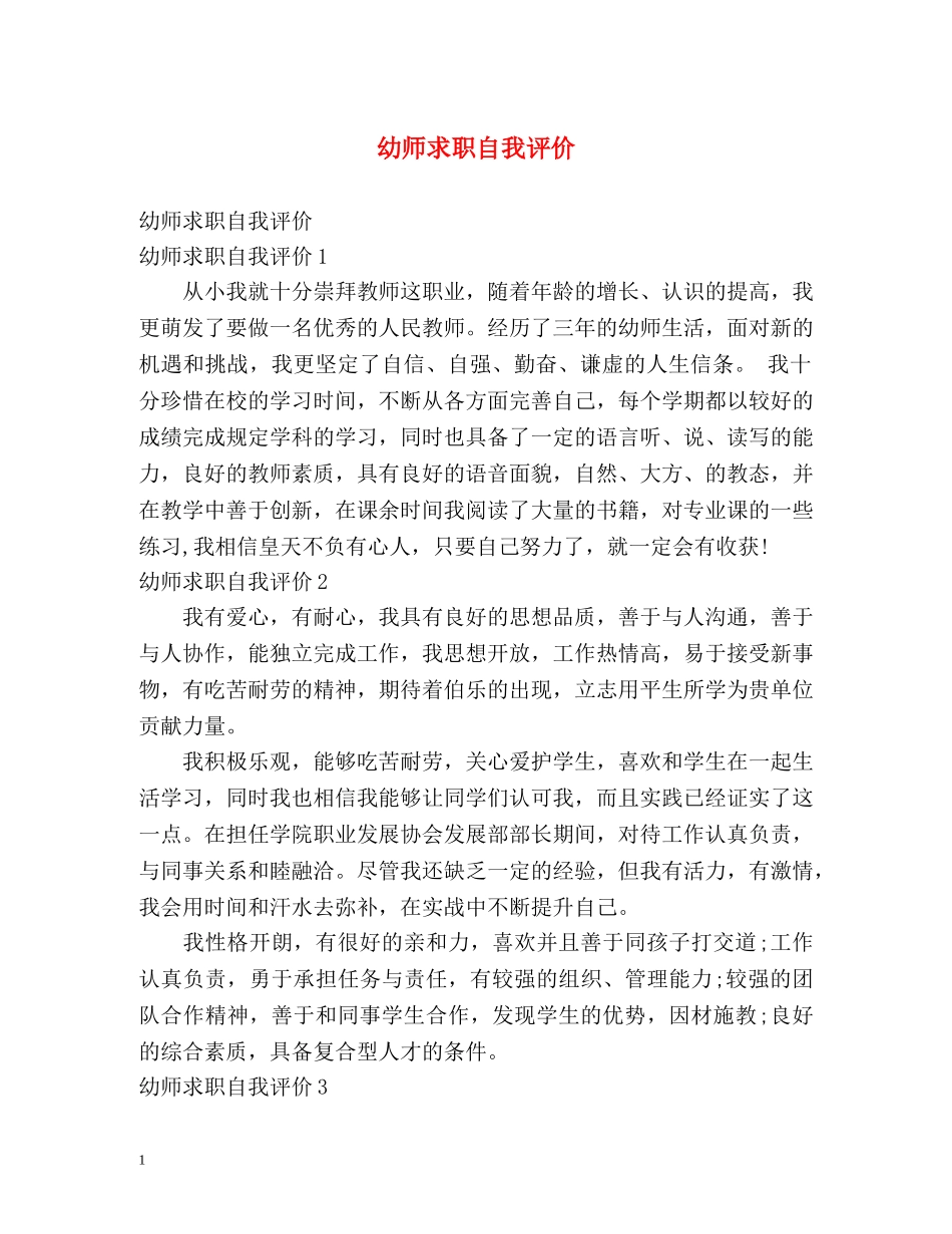 幼师求职自我评价2 _第1页