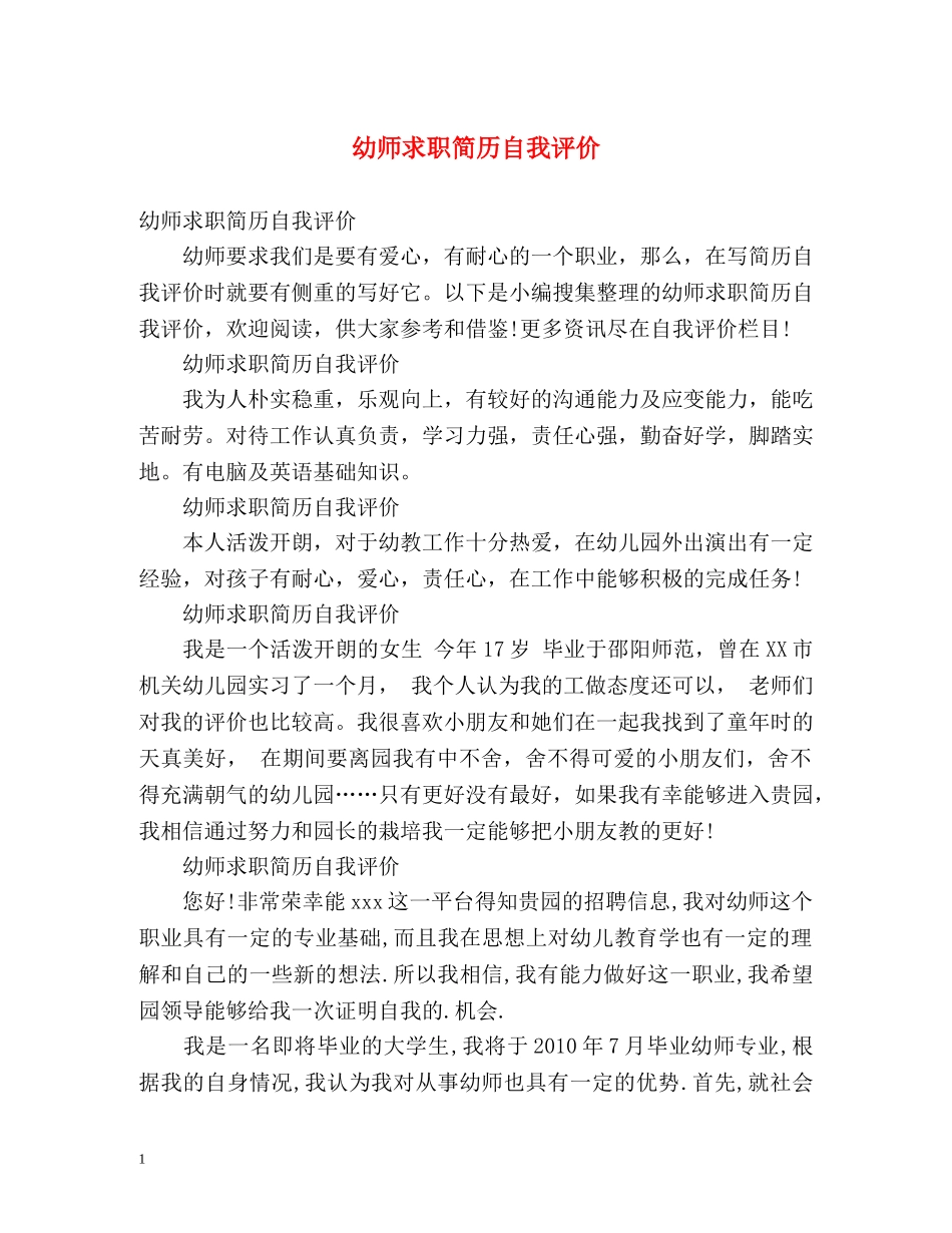 幼师求职简历自我评价 _第1页