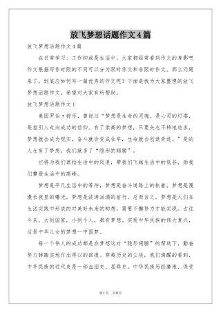 放飞梦想话题作文4篇