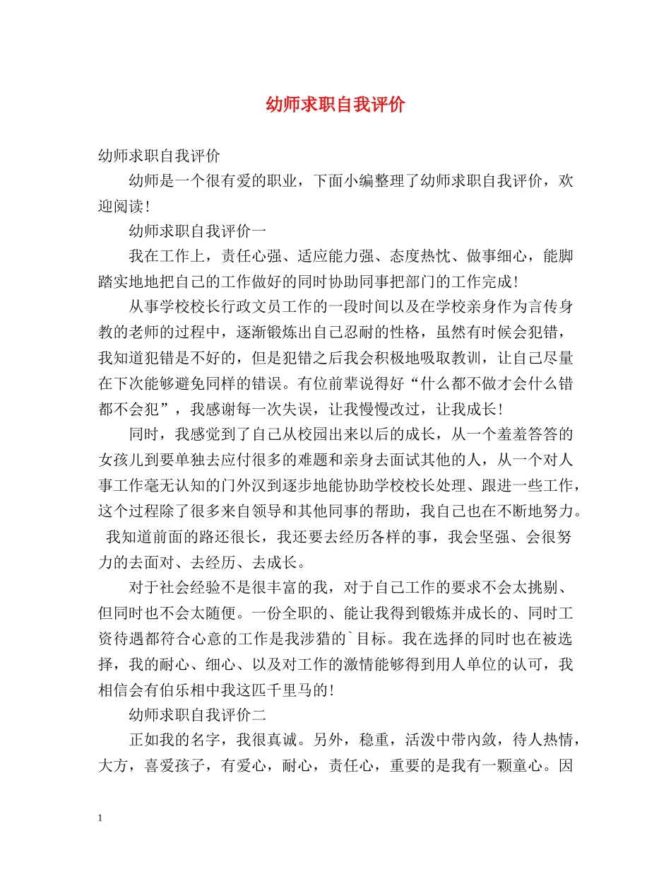 幼师求职自我评价 _第1页