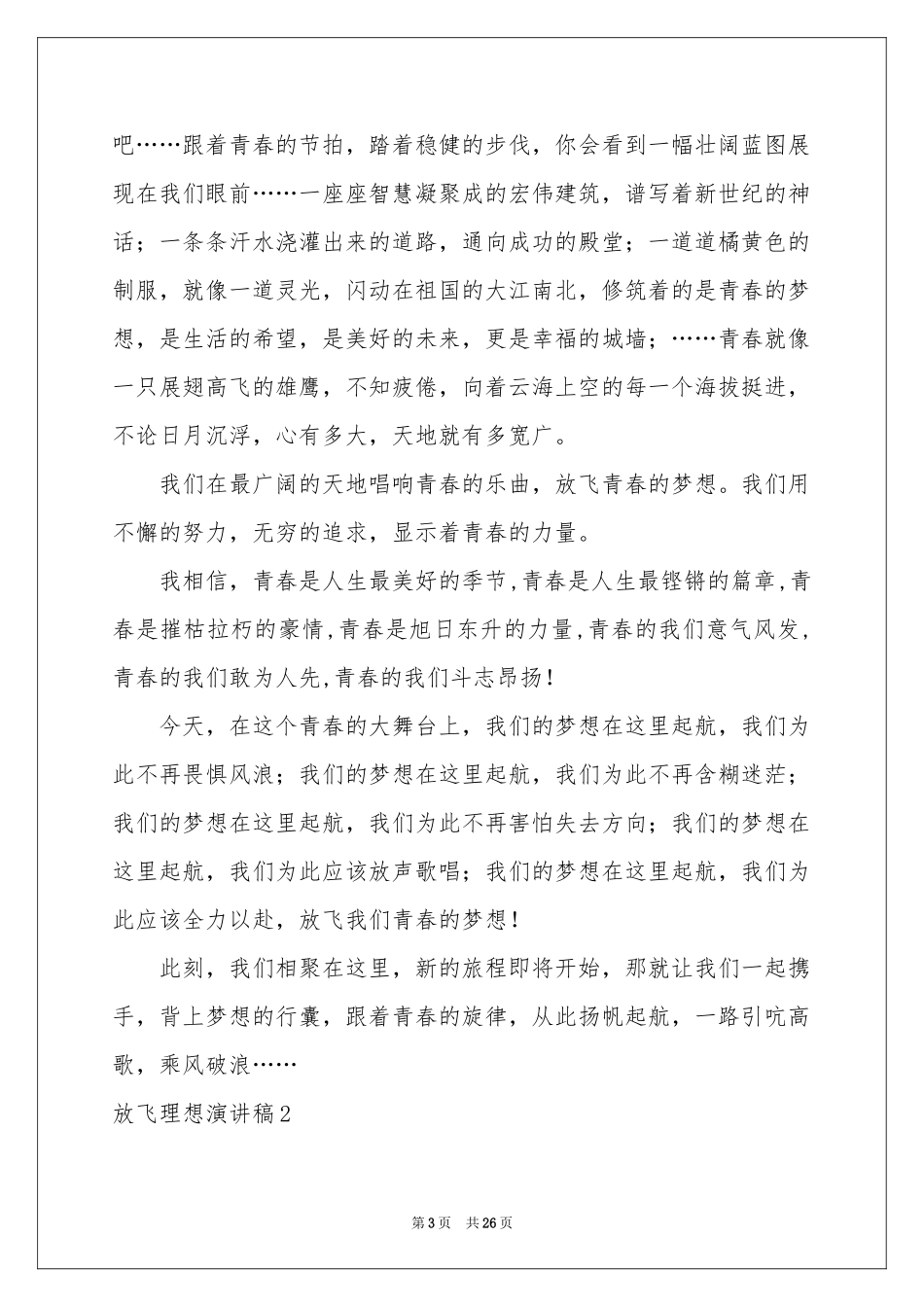放飞理想演讲稿15篇_第3页