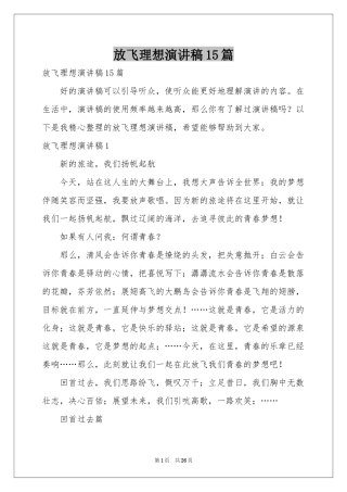 放飞理想演讲稿15篇