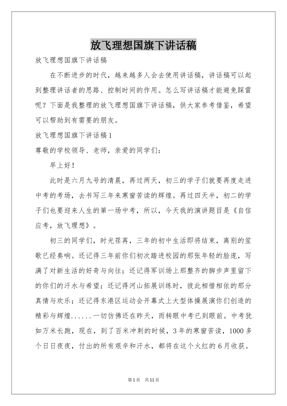 放飞理想国旗下讲话稿_第1页