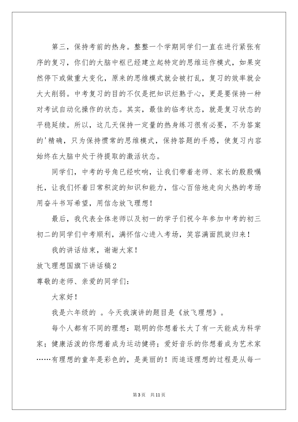放飞理想国旗下讲话稿_第3页