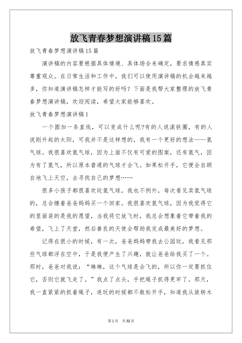 放飞青春梦想演讲稿15篇_第1页