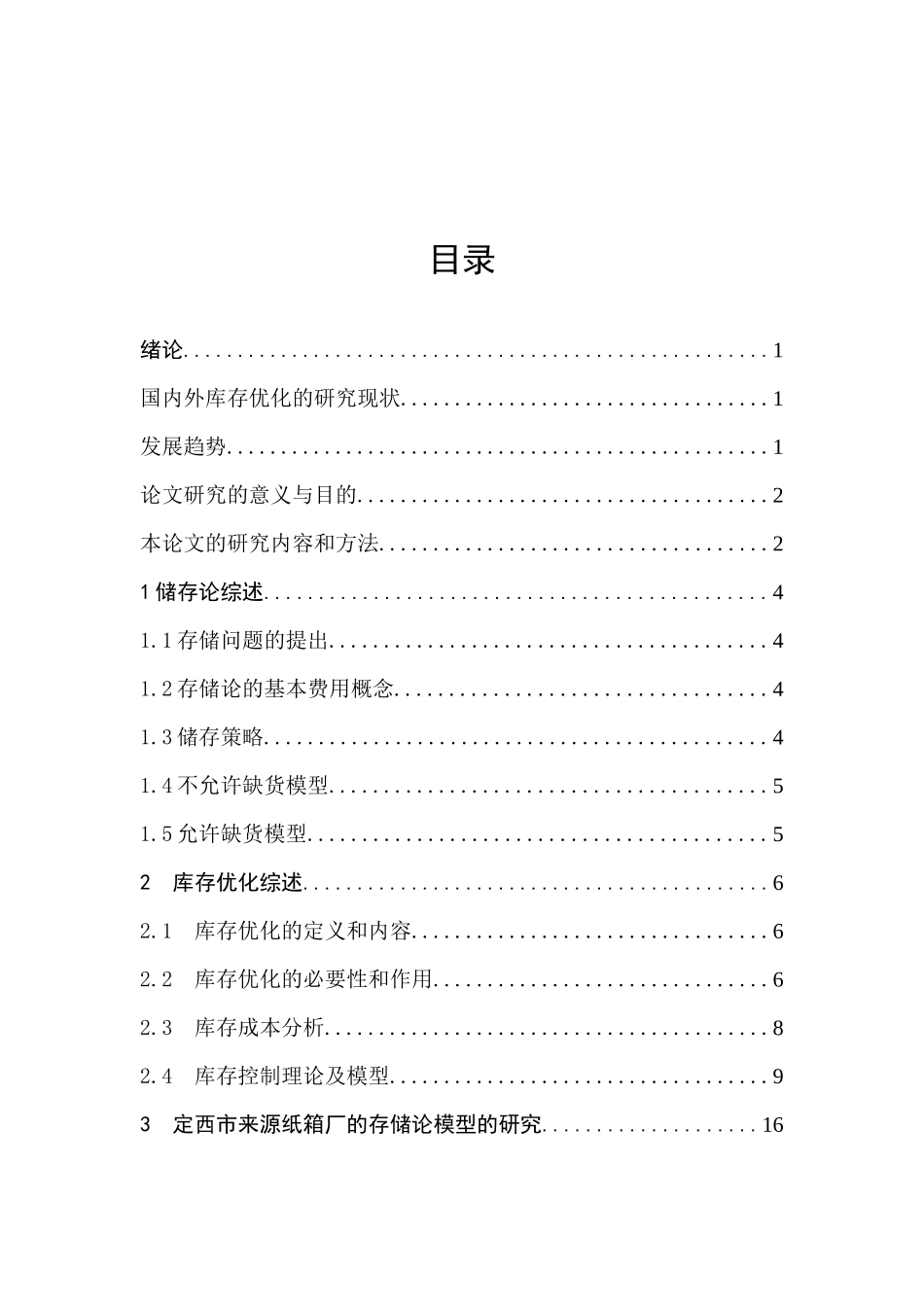 利用存储论对纸箱厂库存的优化设计_第3页