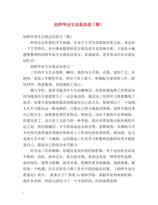 幼师毕业生自我总结「精」 