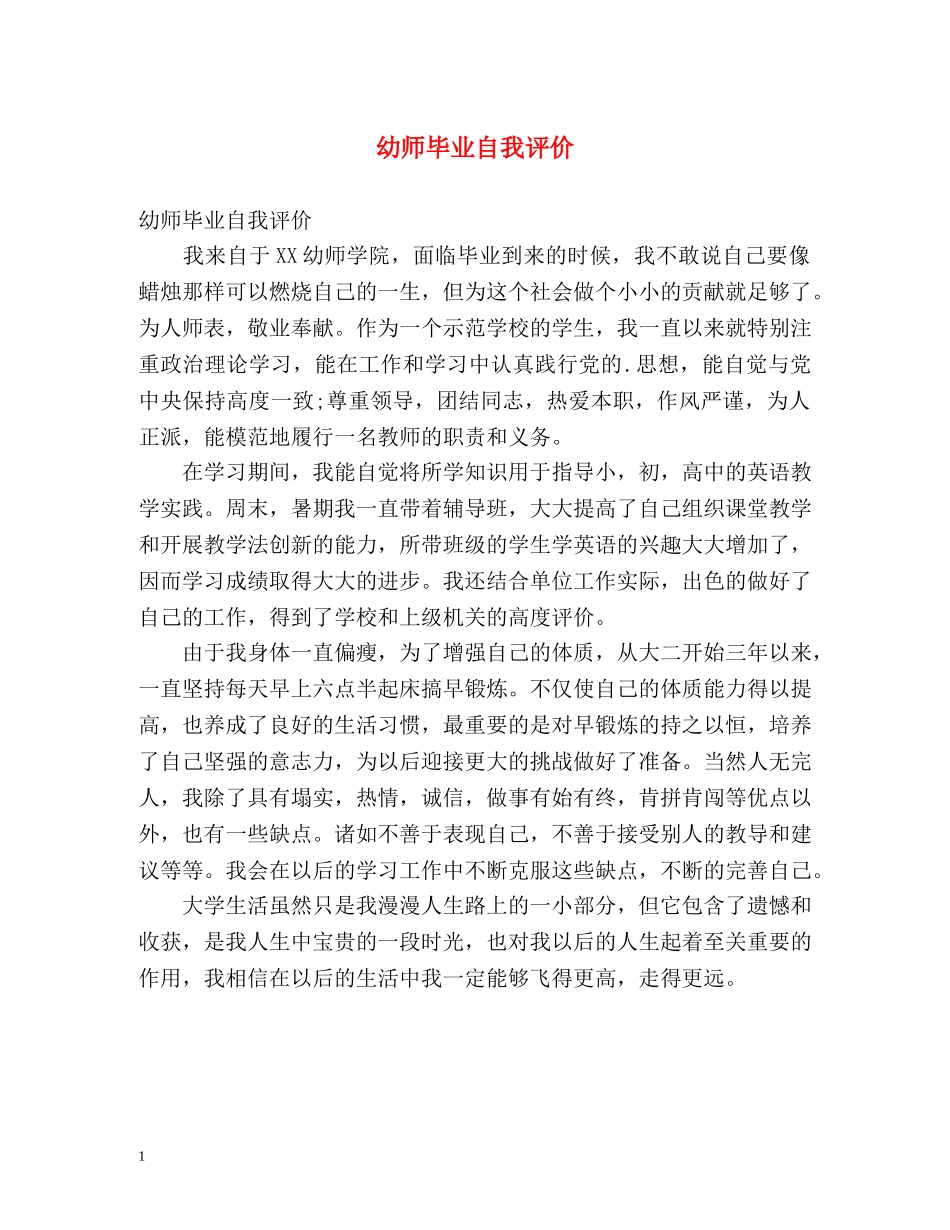 幼师毕业自我评价 _第1页