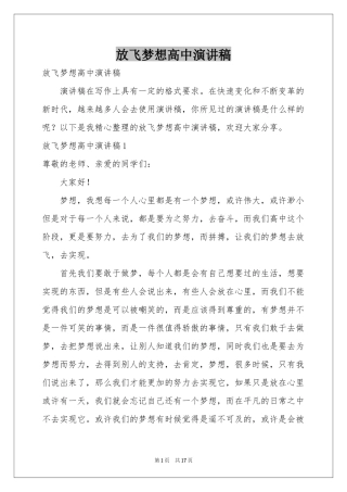 放飞梦想高中演讲稿