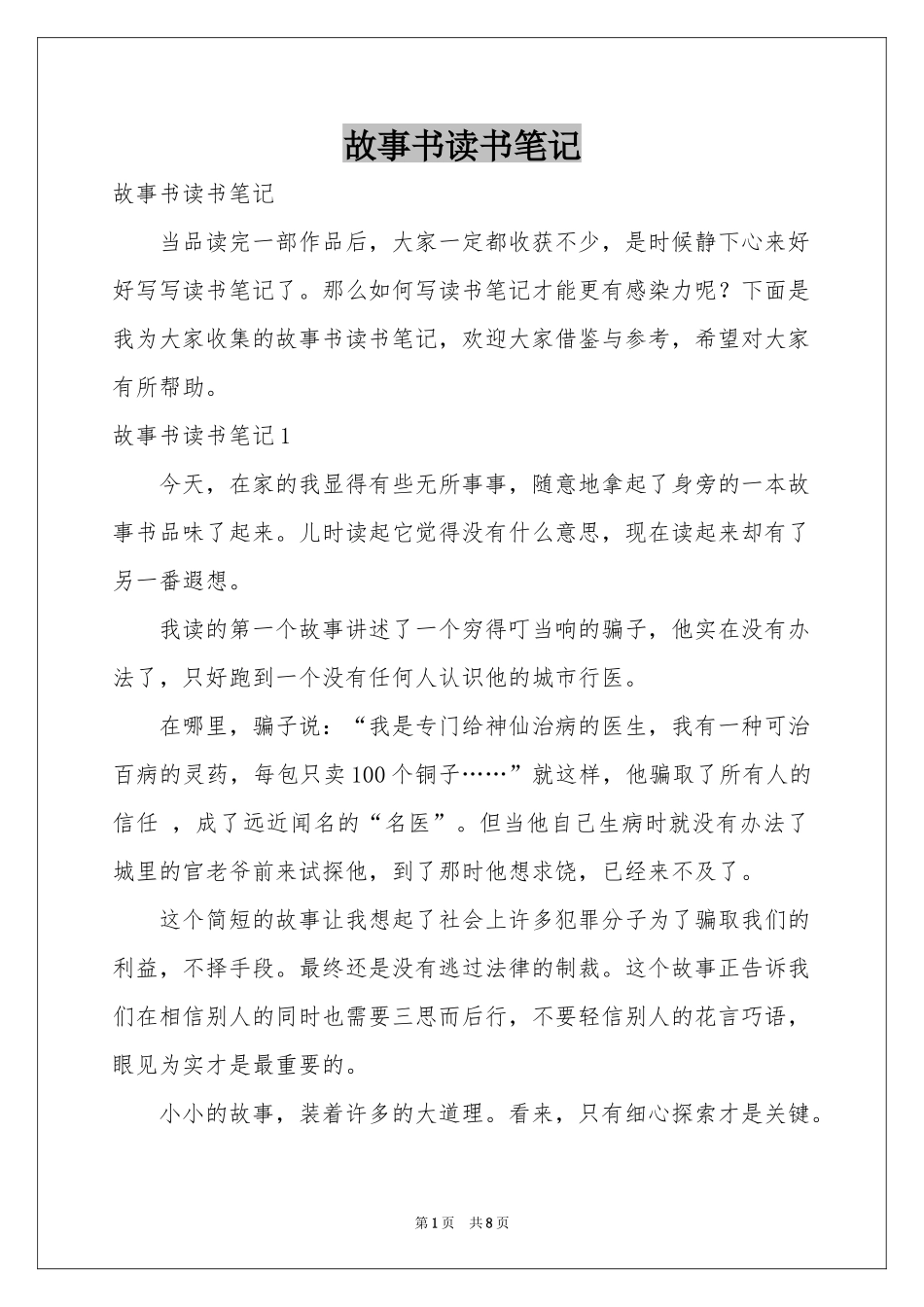 故事书读书笔记_第1页