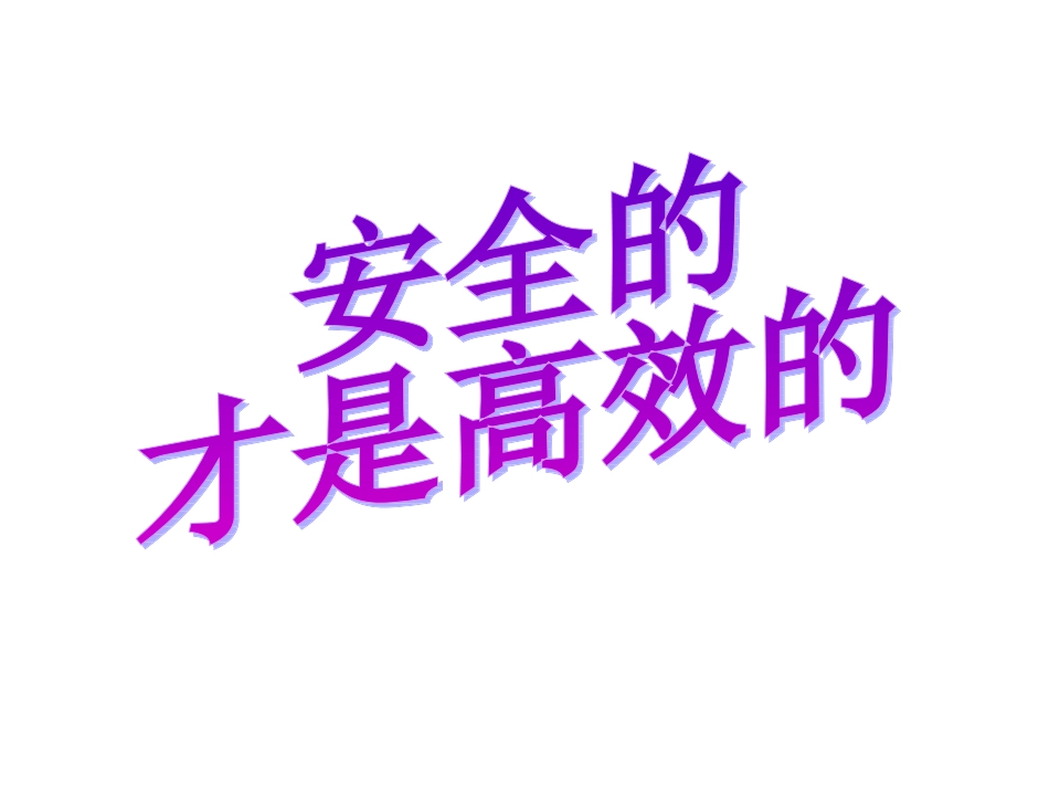 安全的，才是高效的_第1页