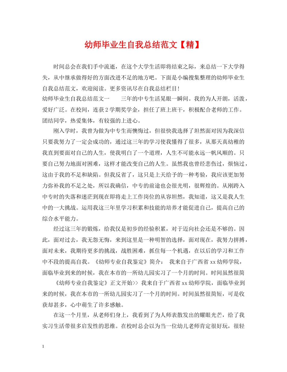 幼师毕业生自我总结范文【精】 _第1页