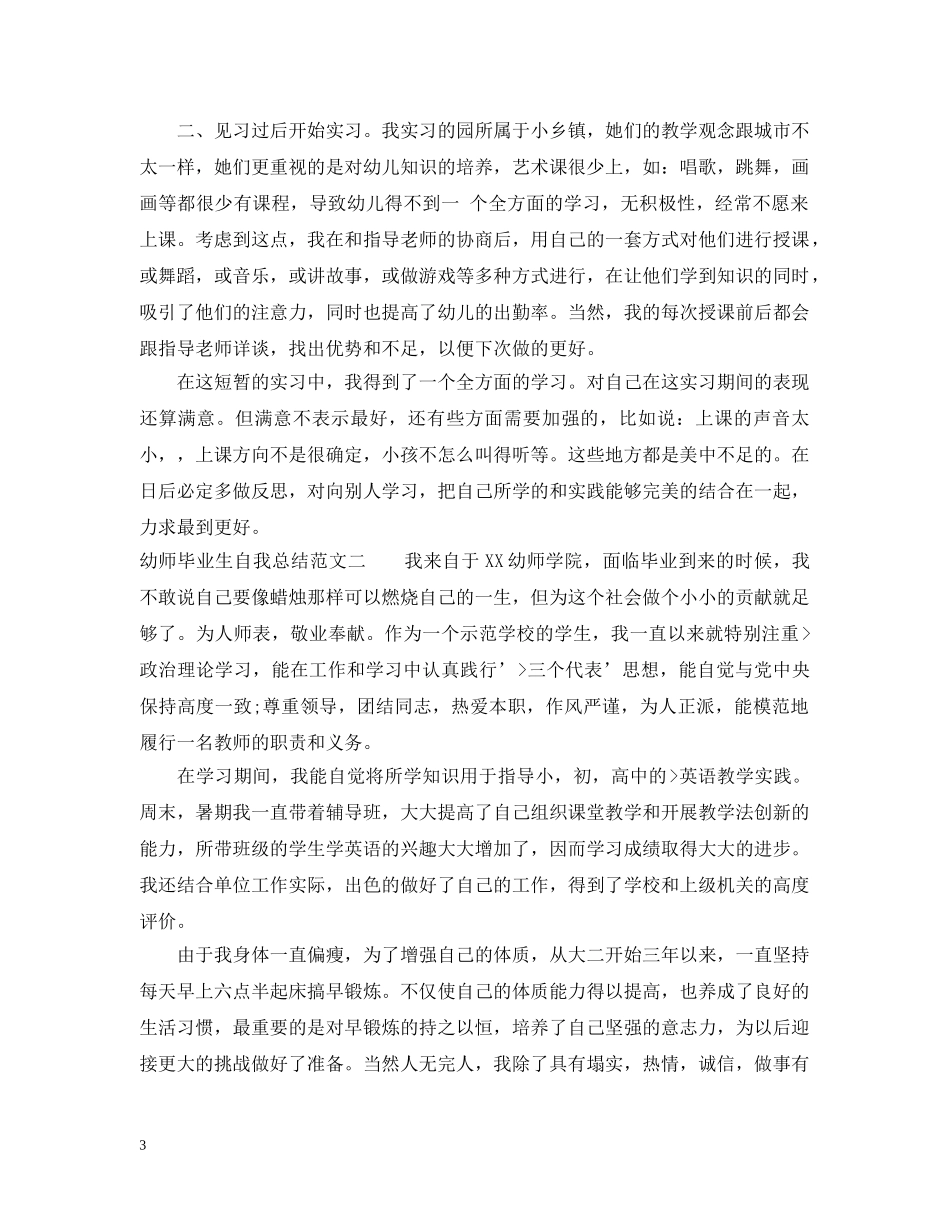 幼师毕业生自我总结范文【精】 _第3页
