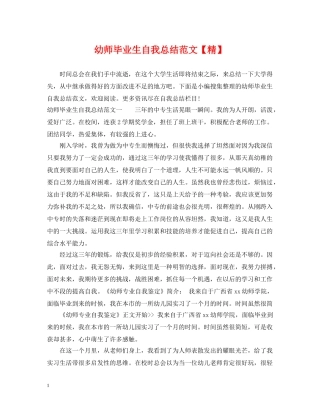 幼师毕业生自我总结范文【精】 