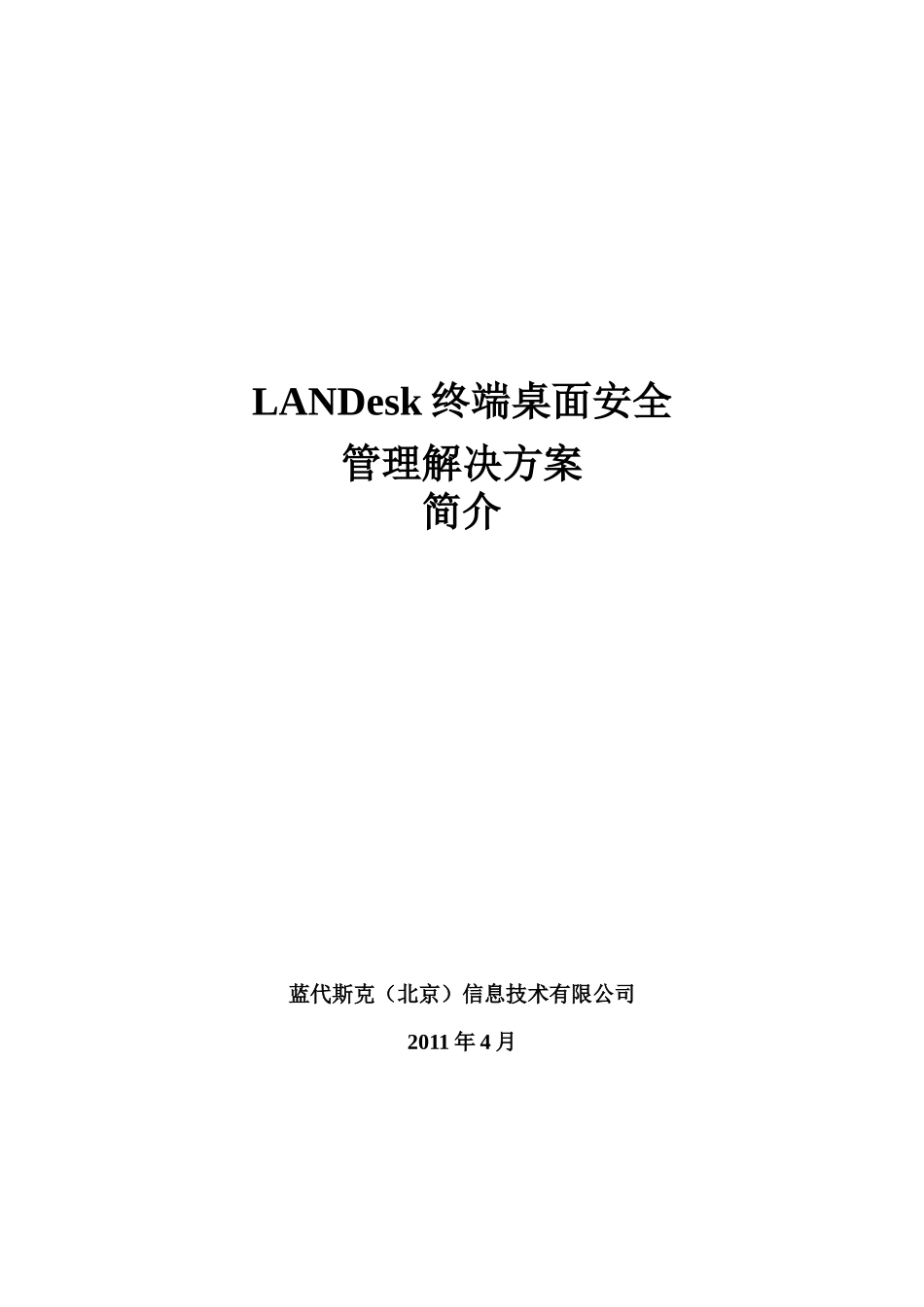 LANDesk终端桌面安全管理通用解决方案_第1页