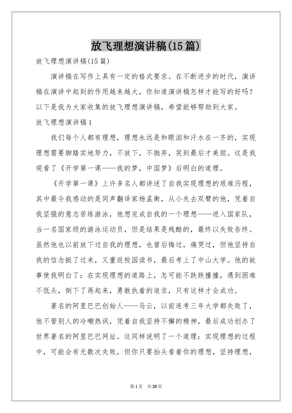 放飞理想演讲稿(15篇)_第1页