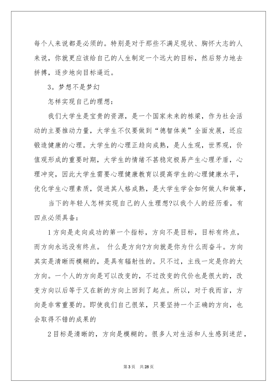 放飞理想演讲稿(15篇)_第3页