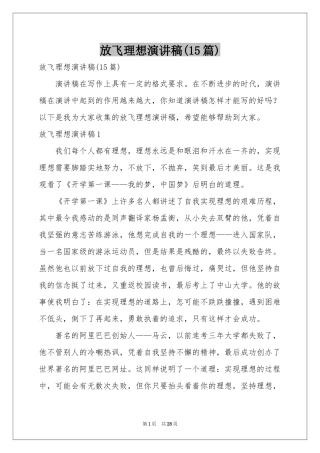 放飞理想演讲稿(15篇)