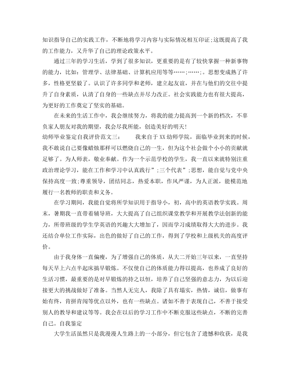 幼师毕业鉴定自我评价怎么写 _第3页
