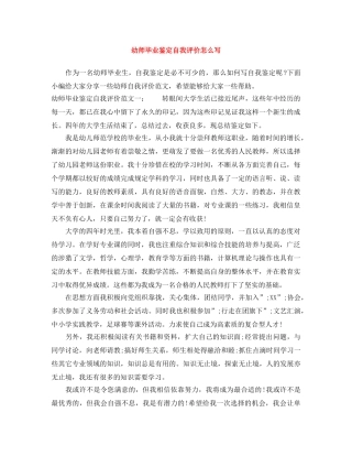 幼师毕业鉴定自我评价怎么写 